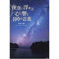 楽天市場 宝島社 夜空に浮かぶ心に響く１００の言葉 宝島社 宮永千恵 価格比較 商品価格ナビ